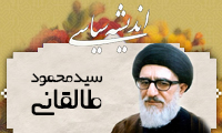  اندیشه سیاسی سید محمود طالقانی (3)