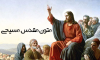  متون مقدس مسیحی