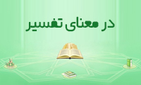 در معنای تفسیر