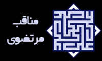 مناقب مرتضوی