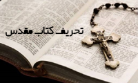 تحریف كتاب مقدس