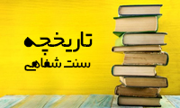 تاریخچه سنت شفاهی