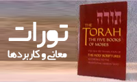  تورات، معانی و کاربردها