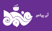  «آن پیامبر» محمد (ص) است