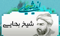  اندیشه سیاسی شیخ بهایی