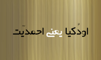  اودُکیا یعنی احمدیّت