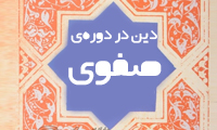 دین در دوره‌ی صفوی