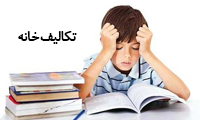 کودکان و تکالیف خانه