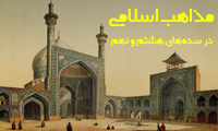  مذاهب اسلامی سده‌های هشتم و نهم