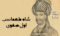  نگاهی به کارنامه‌ی شاه طهماسب اول صفوی