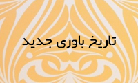 تاریخ باوری جدید