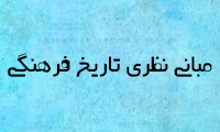مبانی نظری تاریخ فرهنگی