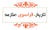  تاریخ، فراسوی منازعه