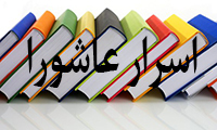 اسرار عاشورا