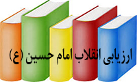   ارزیابی انقلاب امام حسین (ع)