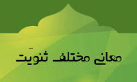  معانی مختلف ثنویّت