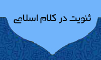  ثنویت در کلام اسلامی
