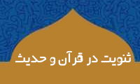  ثنویت در قرآن و حدیث