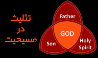  تثلیث در مسیحیت