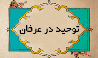  توحید در عرفان