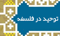  توحید در فلسفه