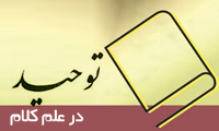  توحید در علم کلام