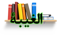 الغیبة