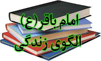  امام باقر(ع) الگوی زندگی