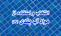 انتخاب و استفاده از مواد آب بندی (1)