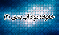 خانواده ی مواد آب بندی (2)
