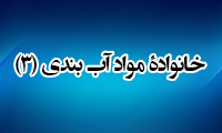 خانواده ی مواد آب بندی (3)
