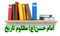 امام حسن(ع) مظلوم تاریخ