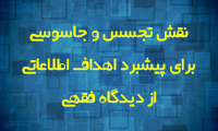 نقش تجسس و جاسوسی برای پیشبرد اهداف اطلاعاتی، از دیدگاه فقهی