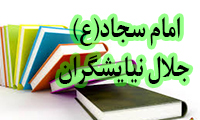 امام سجاد(ع) جلال نیایشگران