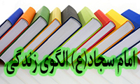 امام سجاد(ع) الگوی زندگی