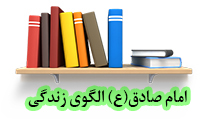 امام صادق(ع) الگوی زندگی