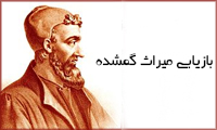  بازیابی میراث گمشده