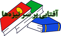 آفتابی بر سر نیزه‌ها