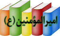  امیرالمؤمنین (ع)