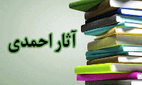 آثار احمدی