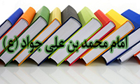  امام محمد بن علی جواد (ع)