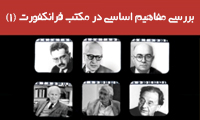 بررسی مفاهیم اساسی در مکتب فرانکفورت 1