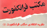 نظریه انتقادی مکتب فرانکفورت 1