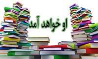 او خواهد آمد