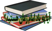 آیا به یاد امام زمان هستید؟