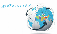  امنیت منطقه‌ای 