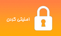  امنیتی كردن 