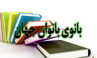 بانوی بانوان جهان