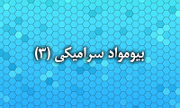 بیومواد سرامیکی (3)