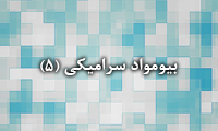  بیومواد سرامیکی (5)